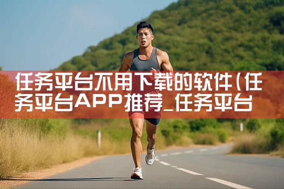 任务平台不用下载的软件|抖阴