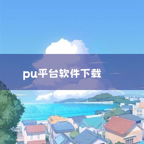 轻量服pu bg怎么下载,pu平台登陆怎么操作?登录步骤详解?,PU平台口袋校园登录——便捷校园生活的数字门户,pu账号怎么注册,哔咔漫画