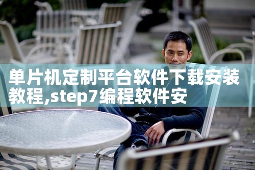 单片机定制平台软件下载安装教程|杏吧