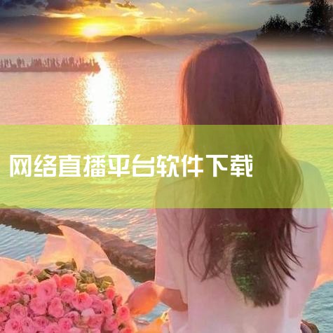 网络下载能看电视直播的软件|能下载电视直播软件的app|lmi直播怎么下载|直播的软件怎么下载?|哔咔漫画