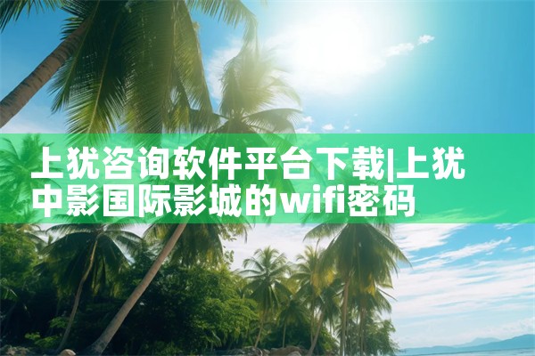上犹咨询软件平台下载|抖阴