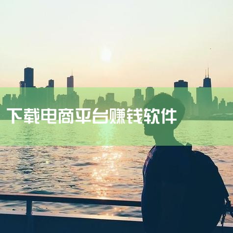 手机下载哪个abb软件开网店赚钱,下载什么能在手机上挣到钱,开店找位置软件,赚钱最快的软件前十名,十大赚钱最快的app(精选公认最好的赚钱软件有哪些),哔咔漫画