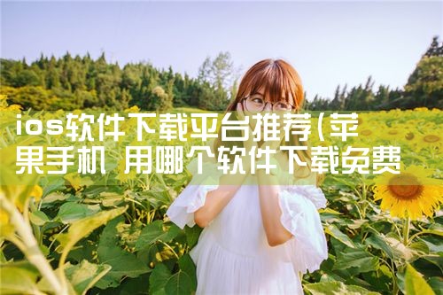 ios软件下载平台推荐|哔咔漫画