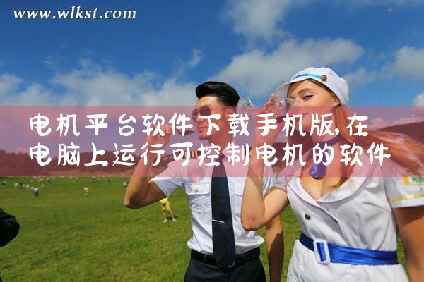 电机平台软件下载手机版|小蓝视频