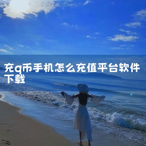 下载Q币寄售APP：打开手机应用商城，搜索“Q币寄售”，下载并安装相关交易应用。注册登录并完善资料：打开应用后，注册会员账号并登录。根据软件提示填写会员资料，点击“我是卖家”进入卖家界面。添加支付宝收,杏吧