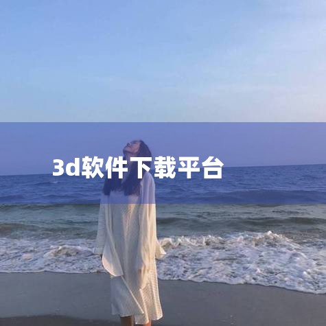 凹凸世界3d建模软件从哪下载|画图3d这个软件在哪里下载|哔咔漫画