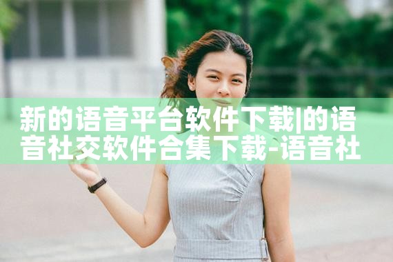 新的语音平台软件下载|抖阴