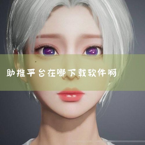 免费授权怎么拿?不买课能做推文?推文怎么赚钱?赚钱方式是哪些?注意事 ...,修复系统手机软件,懂车帝拉新在哪里平台对接?懂车帝推广如何授权?,九马影视是诈骗软,小蓝视频