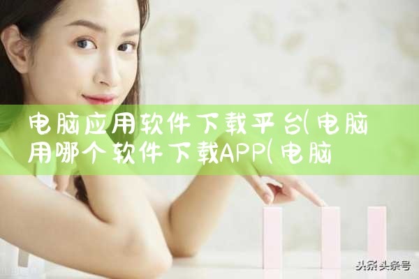 电脑应用软件下载平台|哔咔漫画