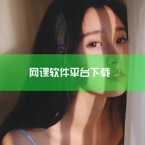 学习通下载|学浪app下载_学浪2026安卓官方版下载_学浪最|新东方在线APP客户端下载_移动课堂APP_移动手|网课下载-网课app推荐-应用宝官网|网课平|小蓝视频