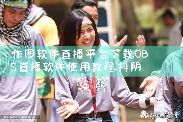 作图软件直播平台下载|抖阴