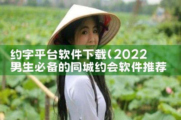 约字平台软件下载|哔咔漫画