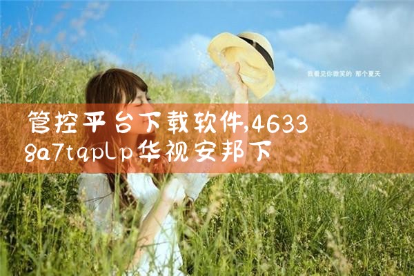都在用的软件下载平台|小蓝视频