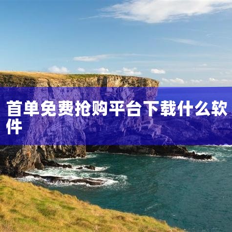 访问首单礼金商品库页面（如：Guanngxu个人博客提供的链接）。页面顶部通常有视频教程，下方直接展示可领取礼金的商品列表。点击商品旁的“立即抢购”按钮，复制淘宝口令后打开淘宝APP，即可自动领取礼金,杏吧