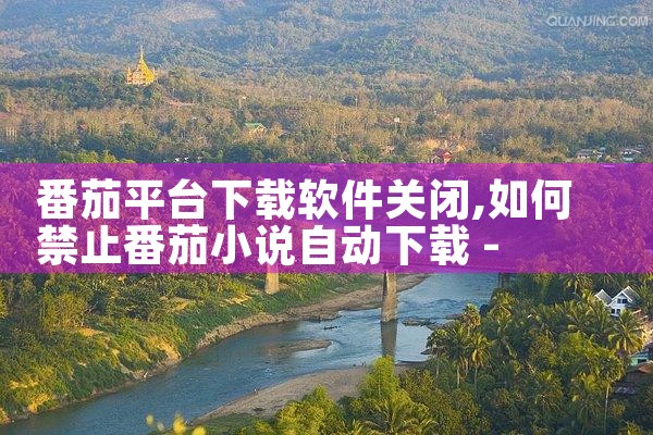 番茄平台下载软件关闭|抖阴