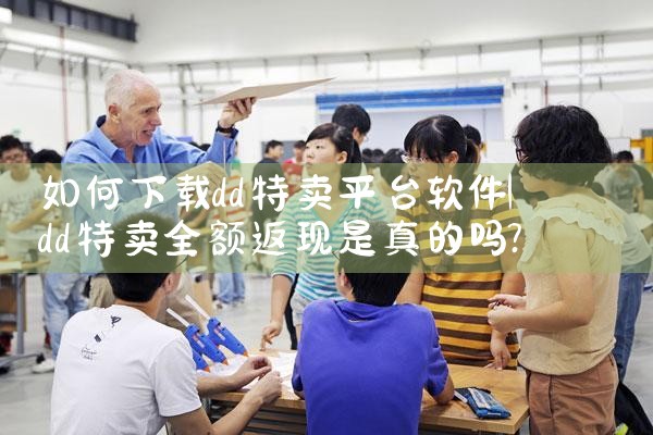 如何下载dd特卖平台软件|小蓝视频