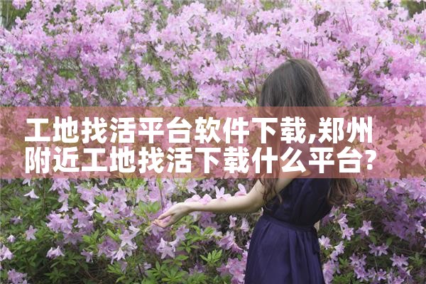 工地找活平台软件下载|哔咔漫画