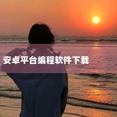 在电脑上下载猿编程客户端，可通过官方渠道或正规软件平台获取安装包，并根据需求选择安装方式，具体步骤如下：一、获取安装包官方网站下载访问猿编程官网（https://www.ybccode.com/），在,小蓝视频