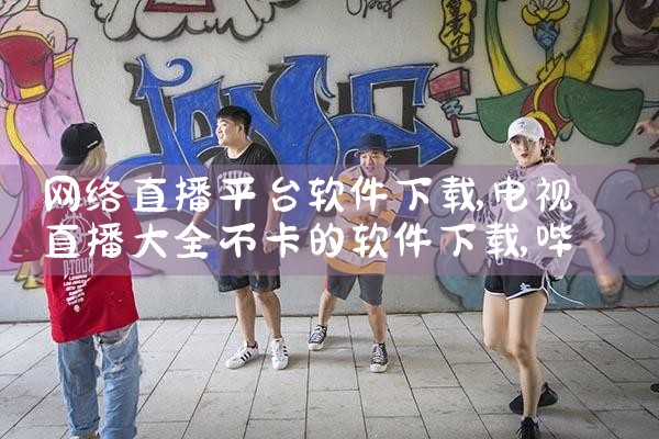 装修平台软件下载|哔咔漫画