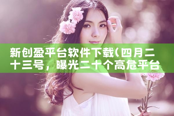 新创盈平台软件下载|哔咔漫画