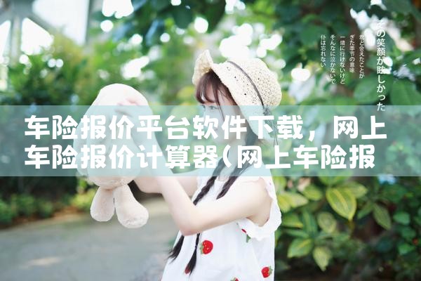 车险报价平台软件下载|哔咔漫画