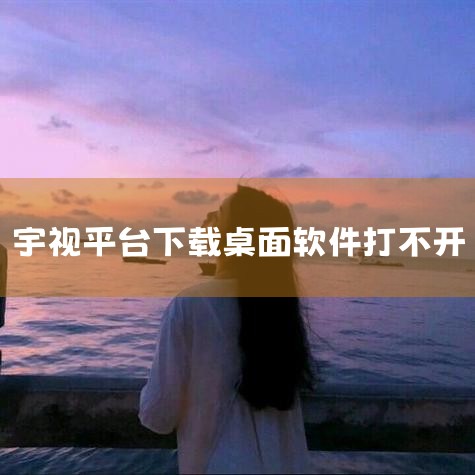 手机连接的信号不好会导致移动摄像无法连接宇视平台，要第一时间查看监控系统的网络连接处，是否存在了网线连接松动，断裂，老化的情况，如果监控系统的网络连接不好，就会导致监控系统无法连接手机，其次把手机的信|杏吧