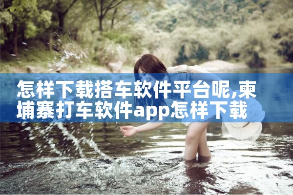 怎样下载搭车软件平台呢|小蓝视频