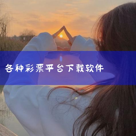 福彩3D助手作为超级彩票助手的福彩3D专版，其核心功能包括开奖查询、走势分析、过滤缩水等。该软件自2015年8月上线Android和iOS平台后，持续迭代更新，例如2016年2月发布的5.4.1602|哔咔漫画