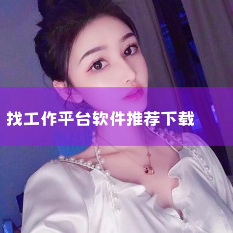 云客工作手机系统？,找工作下载什么软件,找工作的软件平台哪个最好,找工作下载哪个软件最可靠,小蓝视频