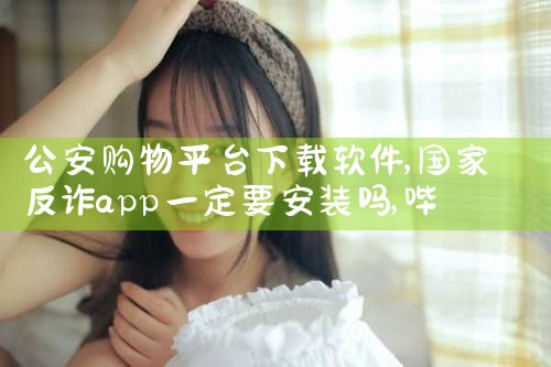 公安购物平台下载软件|哔咔漫画