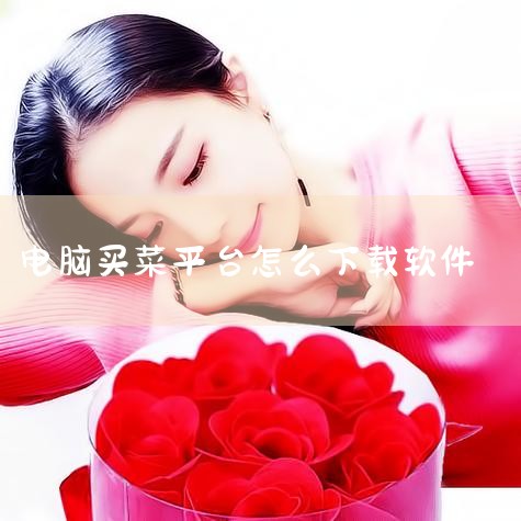 多多买菜要不要安装app,叮咚买菜电脑上怎么登录,淘宝买菜入口在哪里?淘宝买菜送货上门吗?,叮咚买菜有电脑版吗,买菜平台有哪些,抖阴