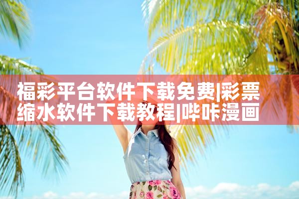 福彩平台软件下载免费|哔咔漫画
