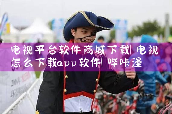 电视平台软件商城下载|哔咔漫画