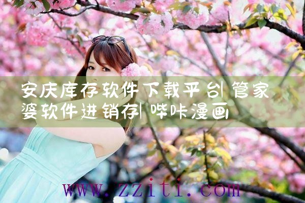 安庆库存软件下载平台|哔咔漫画
