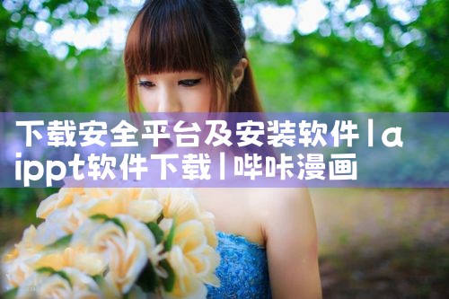 下载安全平台及安装软件|哔咔漫画