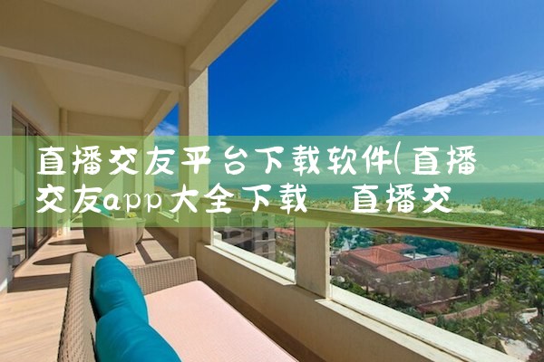 直播交友平台下载软件|抖阴