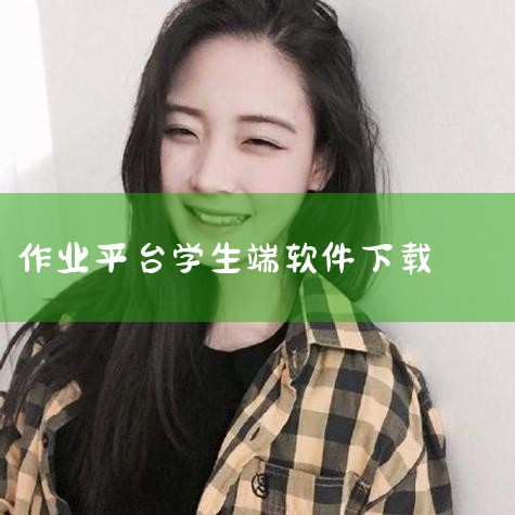学习通学生登录入口官网为：https://www.chaoxing.com/ 登录方式与账号获取 个人账号登录：支持手机号或邮箱作为账号，系统会向绑定手机发送验证码，输入正确验证码后即可登录。单位账号,小蓝视频