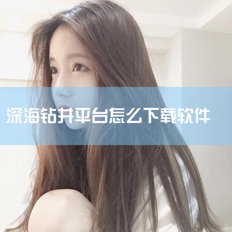 企业回ForceSCADA是力控科技信创产品的重要组成部分，具备完全自主知识产权，支持部署在Linux桌面版、服务器版、嵌入式等系统架构下。使用ForceSCADA可以搭建创新性高、扩展性佳、融合度强|抖阴