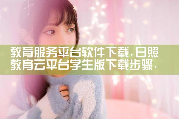 教育服务平台软件下载|哔咔漫画