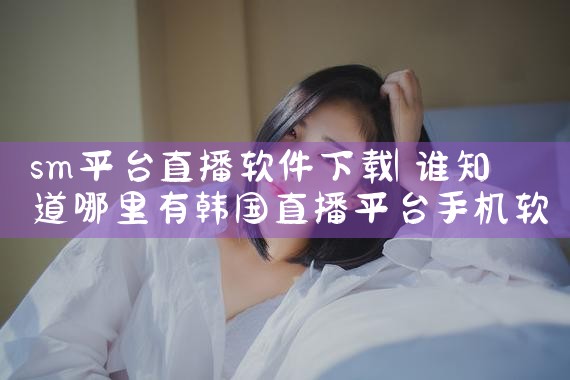 sm平台直播软件下载|哔咔漫画