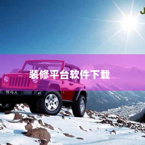 管家婆软件系列,下载一个包活的软件,十大装修软件排行榜(室内装修app推荐),哔咔漫画
