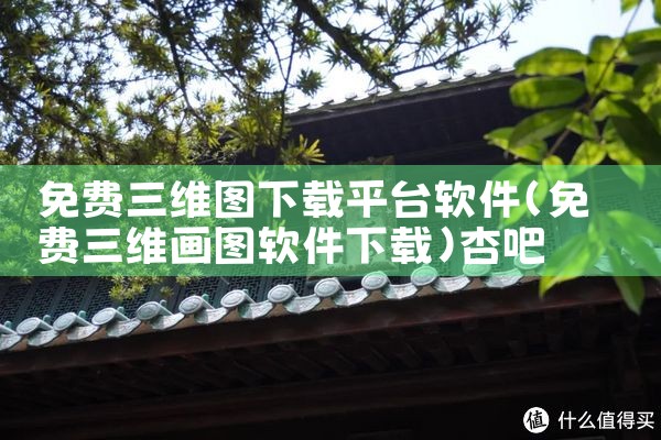 免费三维图下载平台软件|杏吧