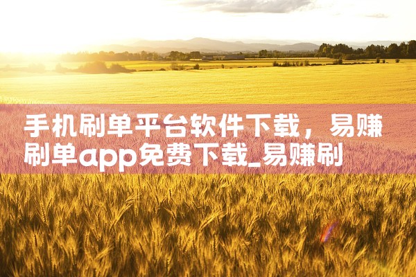 手机刷单平台软件下载|小蓝视频