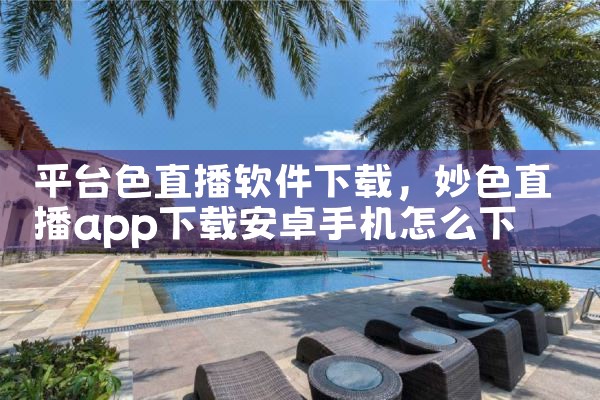 平台色直播软件下载|哔咔漫画