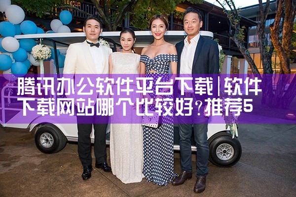 腾讯办公软件平台下载|小蓝视频