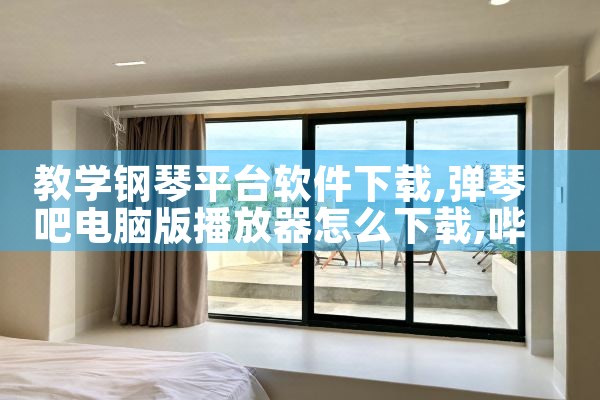 教学钢琴平台软件下载|哔咔漫画