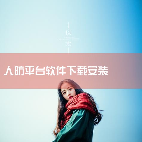 人防设备app免费下载_人防设备安卓最新版v1.0|人防惠民app下载-人防惠民app最新版v1.5 |江阴人防app下载_江阴人防安卓版下载v1.0.4|湖南|小蓝视频