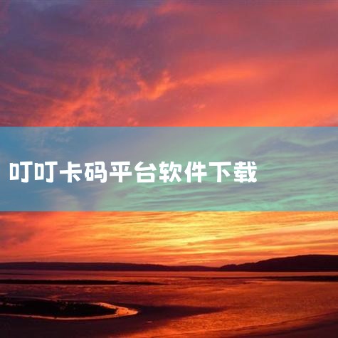 叮叮抓娃娃机兑换码|飞码手机验证码收发平台V1.0.5绿色免费版功能?|抖阴