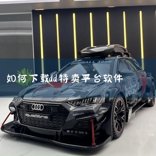DD是湖北天聚汇信科技发展有限公司旗下的社交电商平台。DD是一款理财式社交电商APP，它已经接入了国内外平台，为用户提供全面的购物需求。DD特卖致力于打造一个完善的社交电商生态系统，让平台、商家和用户|小蓝视频
