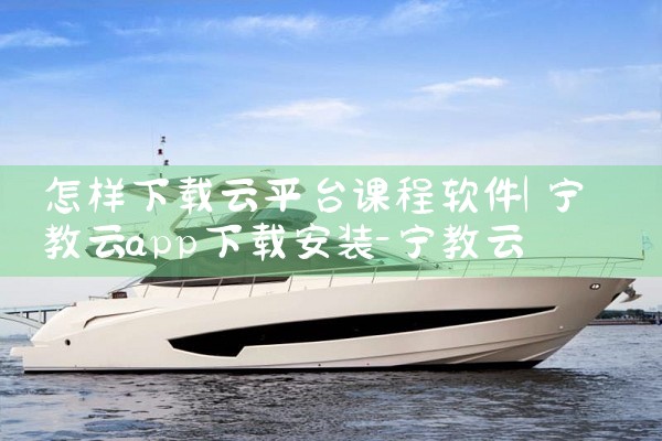 怎样下载云平台课程软件|小蓝视频